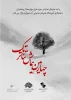 پوستر فراخوان چهارمین همایش تئاتر تک رونمایی شد 9