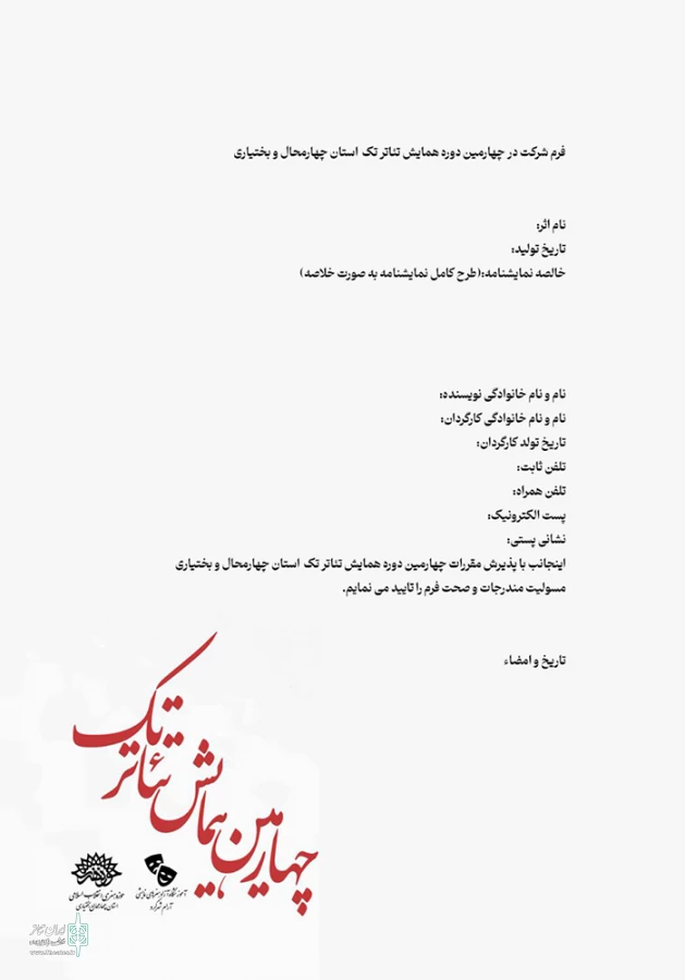 پوستر فراخوان چهارمین همایش تئاتر تک رونمایی شد 11