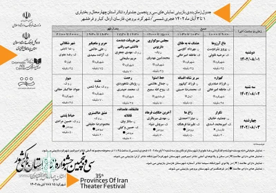 از سوی دبیرخانه سی‌وپنجمین دوره

جدول بازبینی نمایش‌های تئاتر استان چهارمحال وبختیاری منتشر شد