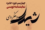 فراخوان چهارمین دوره جایزه نمایشنامه نویسی «شیدای دهکردی» منتشر شد 2