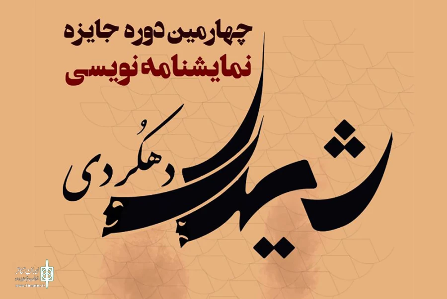فراخوان چهارمین دوره جایزه نمایشنامه نویسی «شیدای دهکردی» منتشر شد 2
