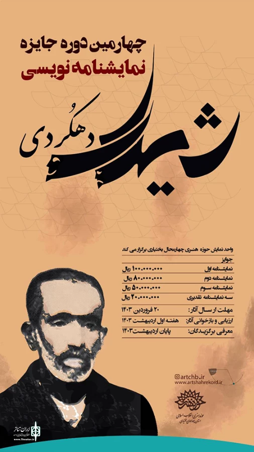 فراخوان چهارمین دوره جایزه نمایشنامه نویسی «شیدای دهکردی» منتشر شد 3