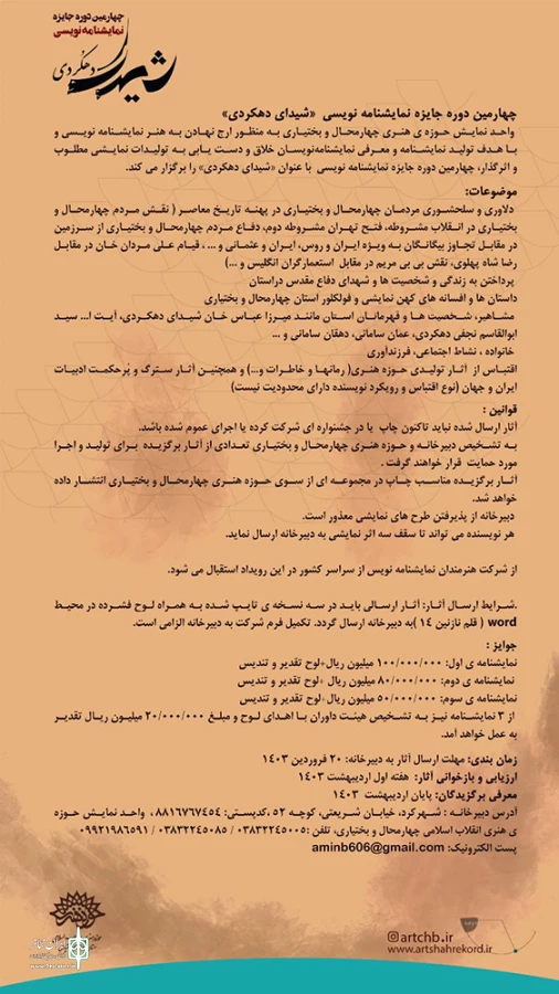 فراخوان چهارمین دوره جایزه نمایشنامه نویسی «شیدای دهکردی» منتشر شد 4