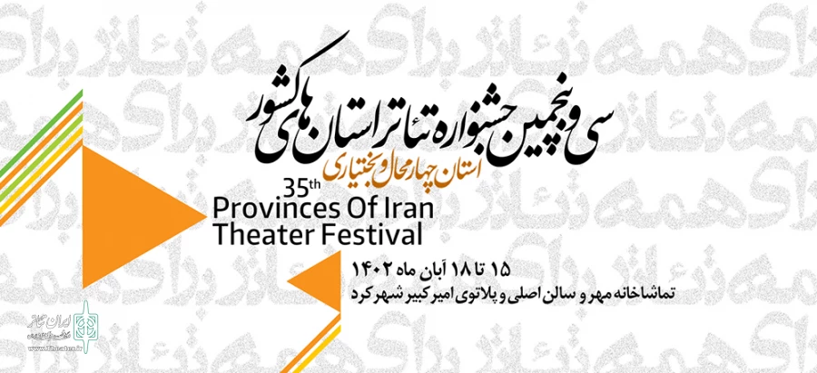 آثار راه یافته به جشنواره تئاتر استانی چهارمحال و بختیاری معرفی شدند 2