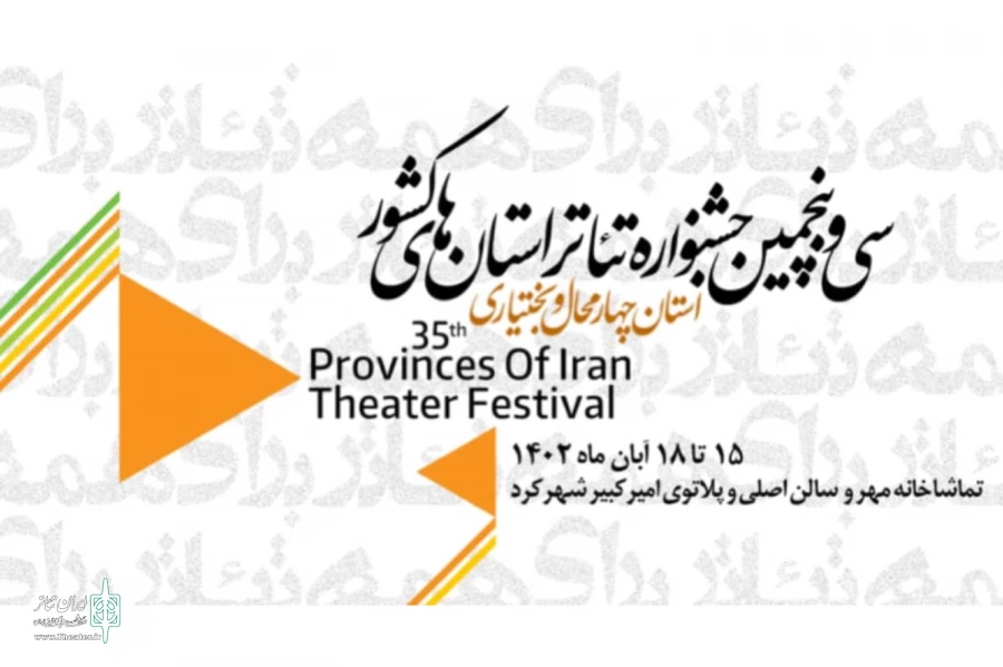 آثار راه یافته به جشنواره تئاتر استانی چهارمحال و بختیاری معرفی شدند 2