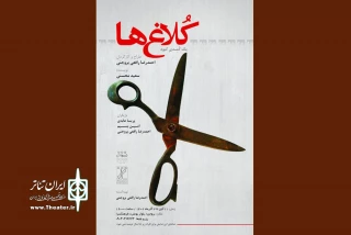 اجرای نمایش «کُلاغ‌ها» در فرهنگسرای بروجن