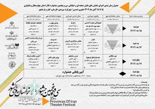 جدول اجراهای جشنواره تئاتر استانی چهارمحال و بختیاری منتشر شد