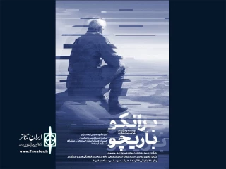 «برانکو باریچو» در شهرکرد روی صحنه می‌رود