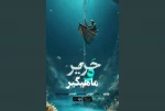 «حریر و ماهیگیر» در تماشاخانه مهر به صحنه رفت 2