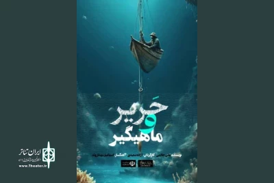از سوی گروه تئاتر خورشید

«حریر و ماهیگیر» در تماشاخانه مهر به صحنه رفت