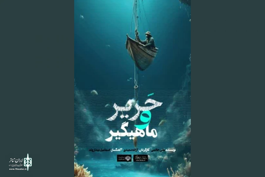 «حریر و ماهیگیر» در تماشاخانه مهر به صحنه رفت 2