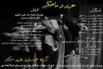 «حریر و ماهیگیر» در تماشاخانه مهر به صحنه رفت 3