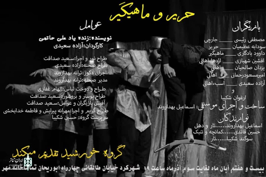 «حریر و ماهیگیر» در تماشاخانه مهر به صحنه رفت 3