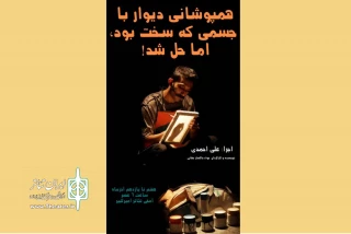«همپوشانی دیوار با جسمی که سخت بود اما حل شد!» بر صحنه تئاتر امیرکبیر