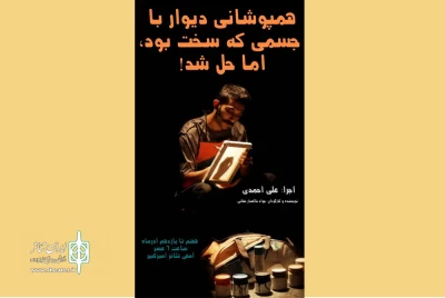 «همپوشانی دیوار با جسمی که سخت بود اما حل شد!» بر صحنه تئاتر امیرکبیر