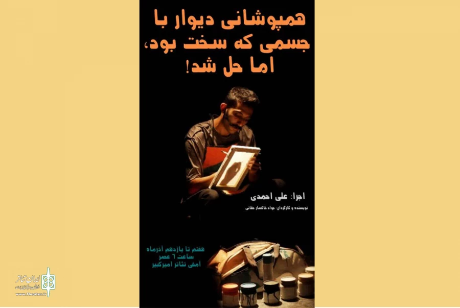 نمایش «همپوشانی دیوار با جسمی که سخت بود اما حل شد!» بر صحنه تئاتر امیرکبیر  2