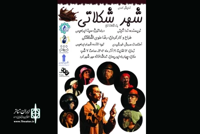 با تقدیم اجرای اول به هنرمند پیشکسوت تئاتر  رضا ولی پور دهکردی

نمایش «شهر شکلاتی» در تماشاخانه مهر روی صحنه رفت