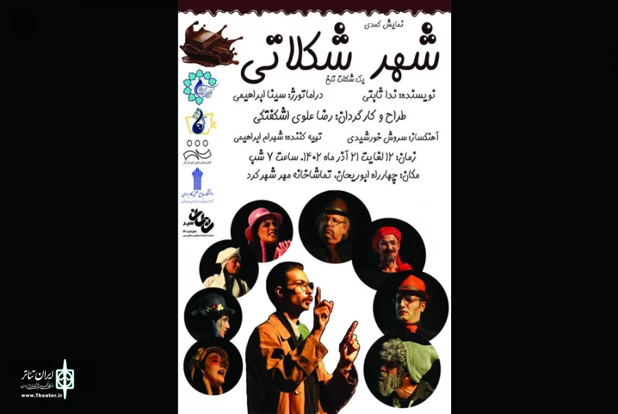 اجرای نمایش شهر شکلاتی در تماشاخانه مهر آغاز شد 2