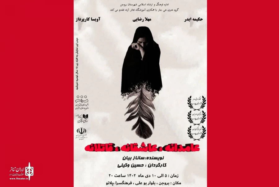 نمایش « عامدانه،عاشقانه،قاتلانه...» در فرهنگ سرای بروجن به روی صحنه رفت 2