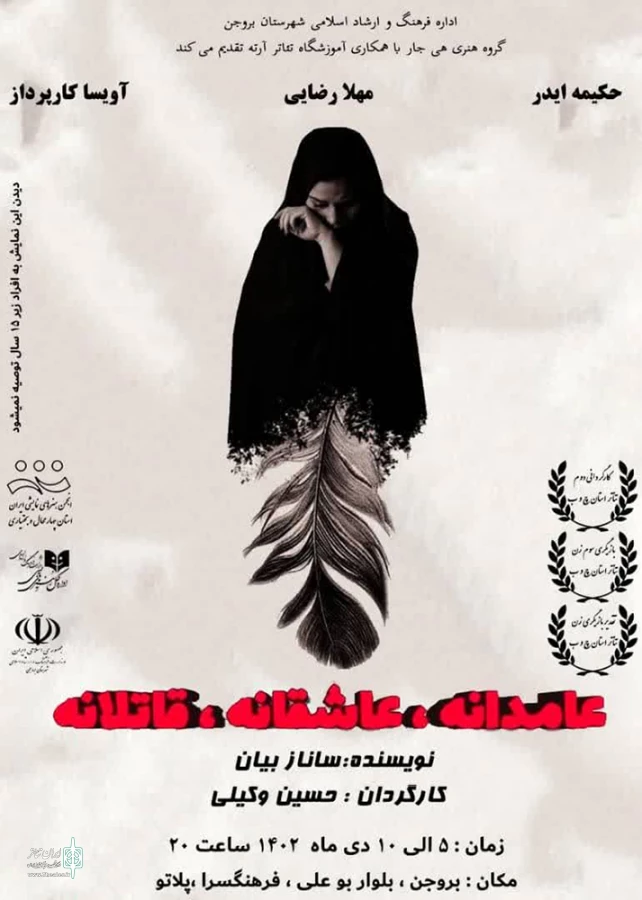 نمایش « عامدانه،عاشقانه،قاتلانه...» در فرهنگ سرای بروجن به روی صحنه رفت 3