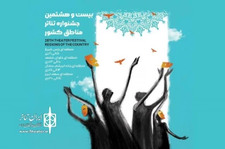سه اثر نمایشی چهارمحال و بختیاری در جشنواره تئاتر منطقه‌ای راه ابریشم به صحنه می‌روند
