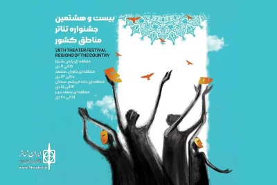 سه اثر نمایشی چهارمحال و بختیاری در جشنواره تئاتر منطقه‌ای راه ابریشم به صحنه می‌روند