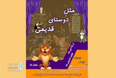 از سوی مرکزدانشگاهی علمی و کاربردی فرهنگ و هنر

نمایش کودک‌ و نوجوان «مثل دوستای قدیمی» در فرخ شهر به صحنه رفت