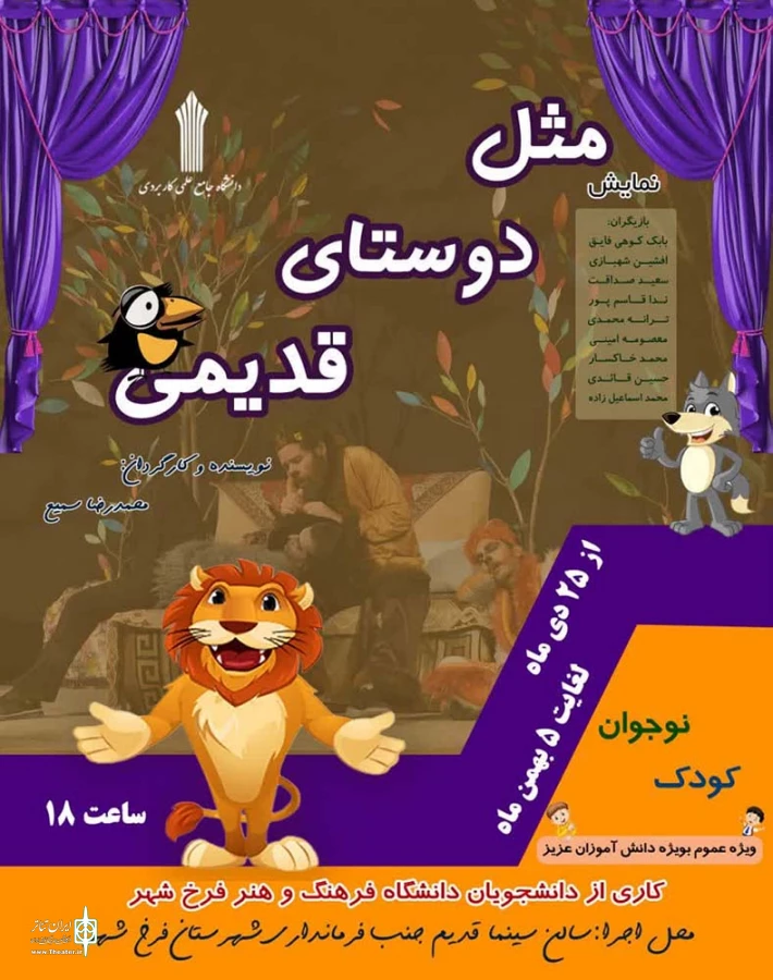 نمایش کودک ونوجوان «مثل دوستای قدیمی» در فرخ شهر به روی صحنه رفت 3