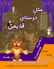 نمایش کودک ونوجوان «مثل دوستای قدیمی» در فرخ شهر به روی صحنه رفت 3