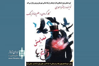 اجرای نمایش «زاغ  ها» در بروجن