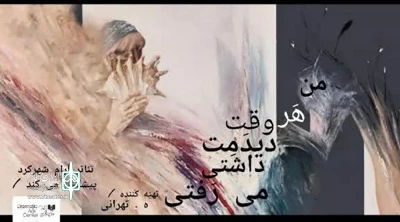 در تماشاخانه مهر شهرکرد از امروز 5 بهمن آغاز می شود

اجرای نمایش «من هر وقت دیدمت داشتی می‌رفتی...»