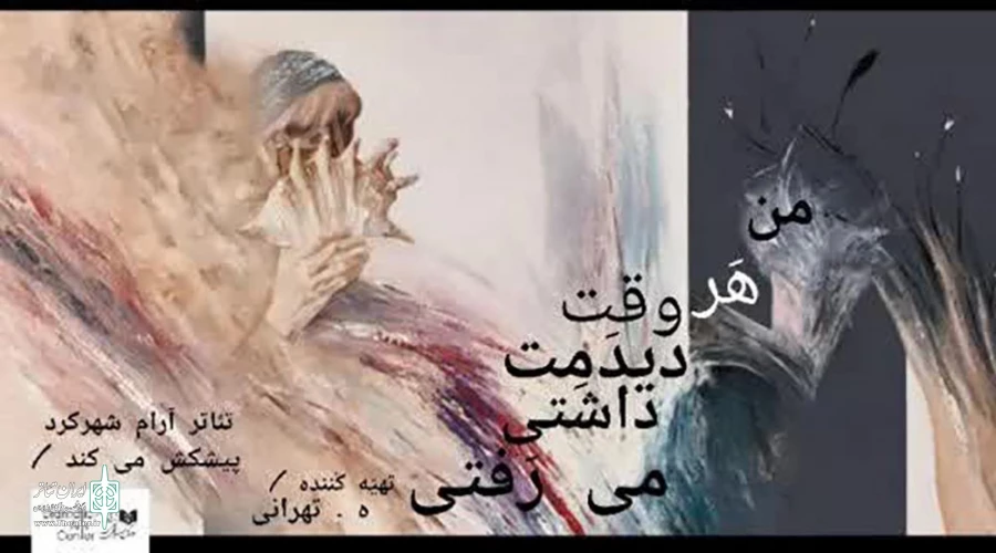 اجرای نمایش «من هر وقت دیدمت .داشتی می رفتی...» 2