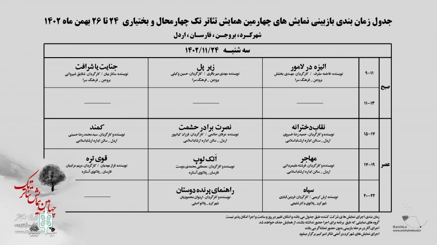انتشار جدول بازبینی آثار متقاضی شرکت در چهارمین همایش تئاتر تک 2