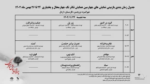 انتشار جدول بازبینی آثار متقاضی شرکت در چهارمین همایش تئاتر تک 2