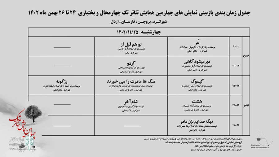 انتشار جدول بازبینی آثار متقاضی شرکت در چهارمین همایش تئاتر تک 3