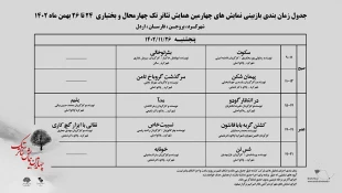 انتشار جدول بازبینی آثار متقاضی شرکت در چهارمین همایش تئاتر تک 4
