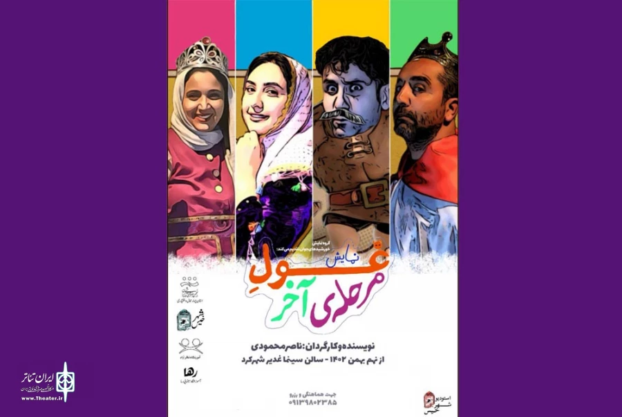 نمایش «غول مرحله‌ی آخر» به روی صحنه رفت 2