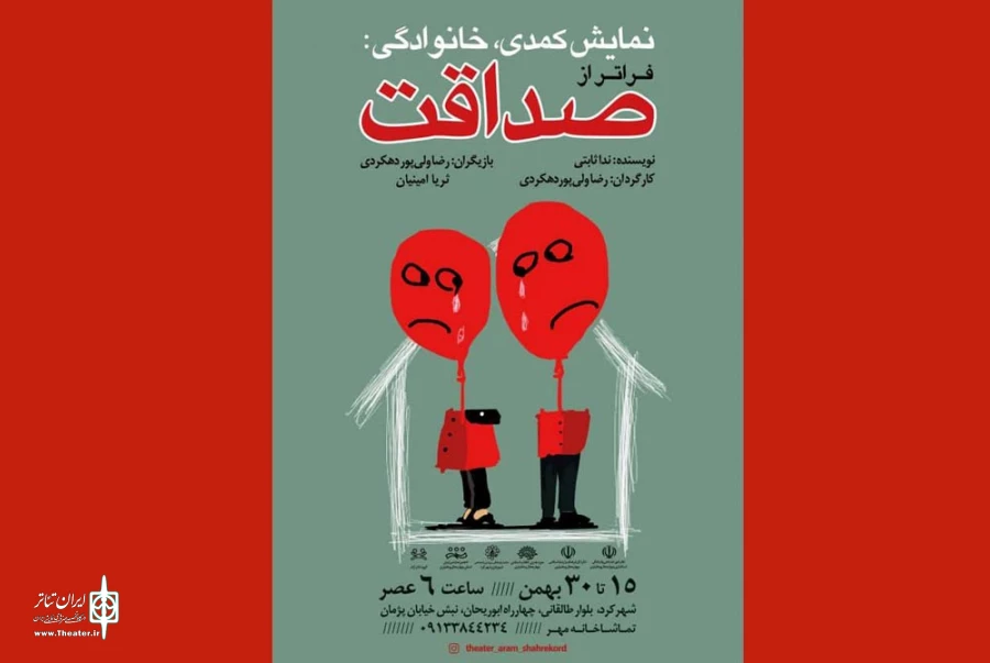 فراتر از صداقت به روی صحنه رفت 2