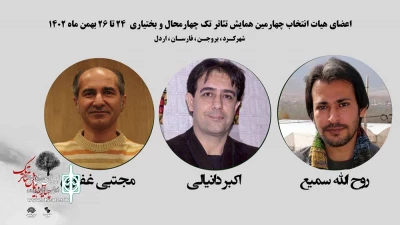 از سوی دبیرخانه چهارمین دوره:

هیئت انتخاب چهارمین همایش تئاتر تک معرفی شد