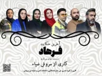 پلاتوی بروجن  میزبان نمایش «آخرین حکایت فرهاد»   2