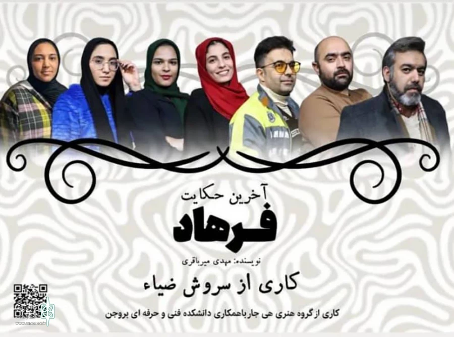 پلاتوی بروجن  میزبان نمایش «آخرین حکایت فرهاد»   2