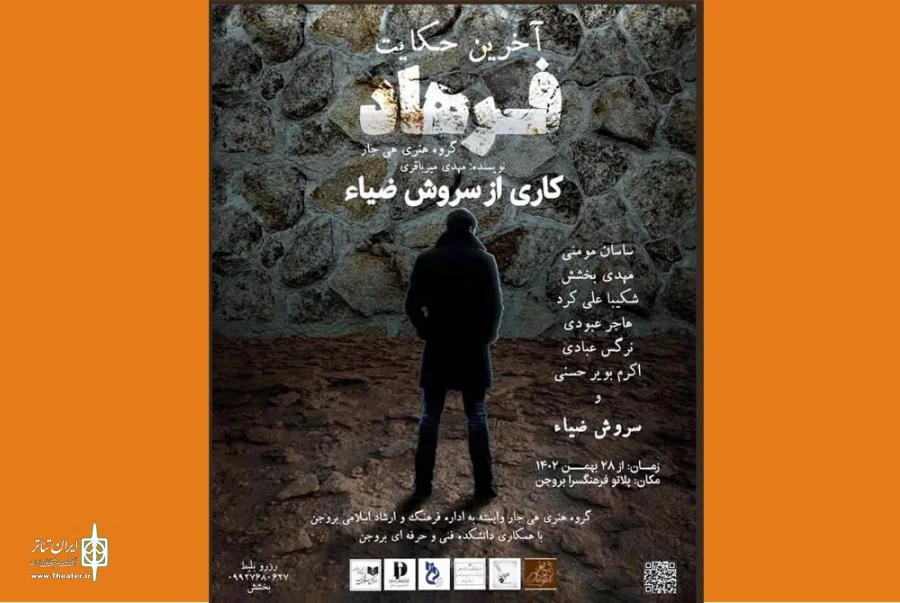 پلاتوی بروجن  میزبان نمایش «آخرین حکایت فرهاد»   3