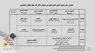 جدول اجراهای چهارمین همایش تئاتر تک منتشر شد