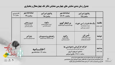 جدول اجراهای چهارمین همایش تئاتر تک منتشر شد