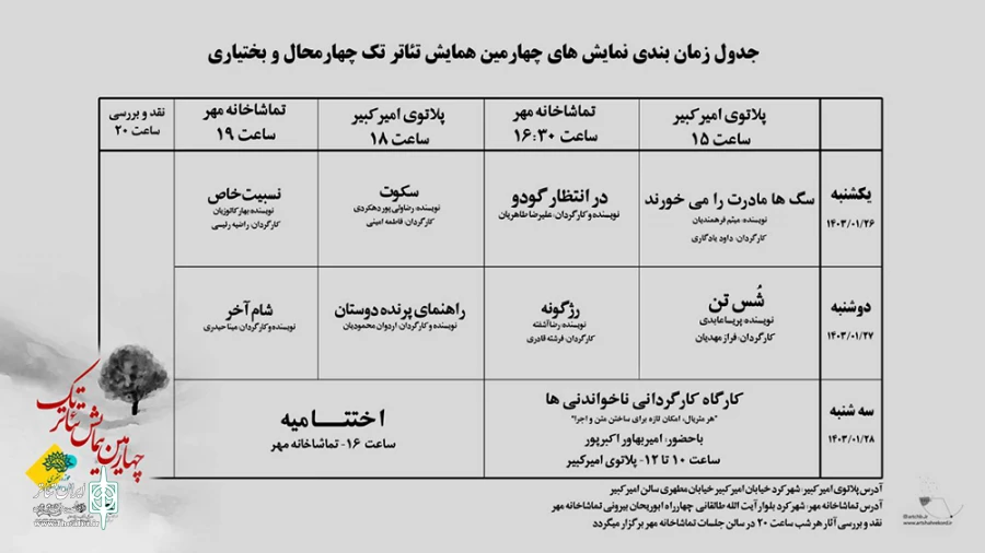 جدول اجراهای چهارمین همایش تئاتر تک منتشر شد 2
