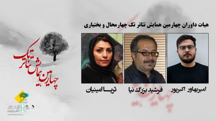 داوران چهارمین همایش تئاتر تک معرفی شدند 2