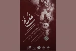 «شُس تن»  در پلاتوی امیر کبیر به روی صحنه می رود 2