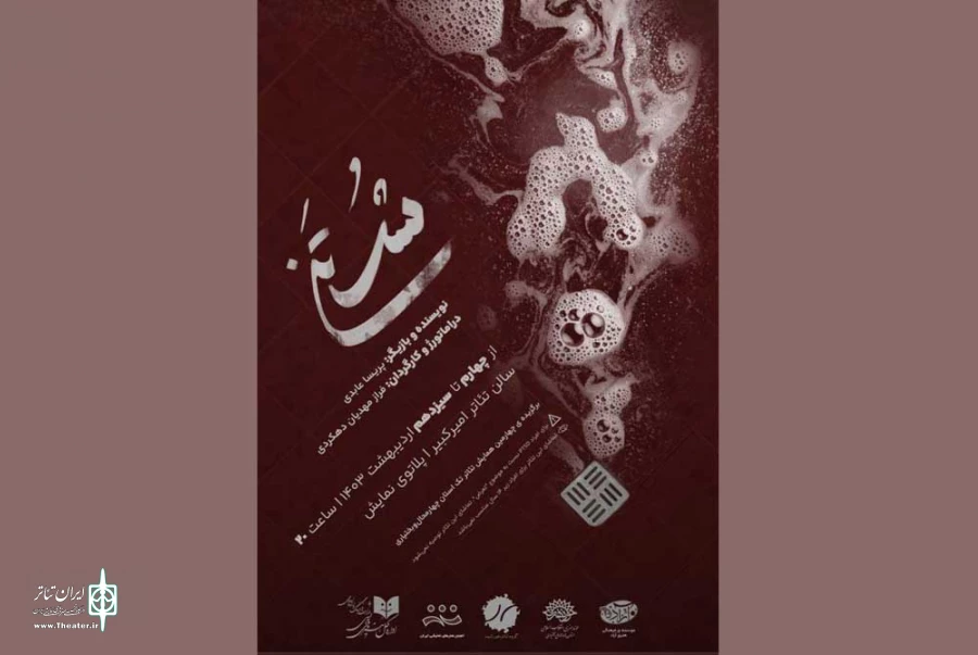 «شُس تن»  در پلاتوی امیر کبیر به روی صحنه می رود 2