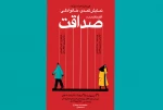 «فراتر از صداقت»  دوباره روی صحنه رفت 2