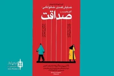 از 16 اردیبهشت در تماشاخانه مهر

«فراتر از صداقت» روی صحنه رفت